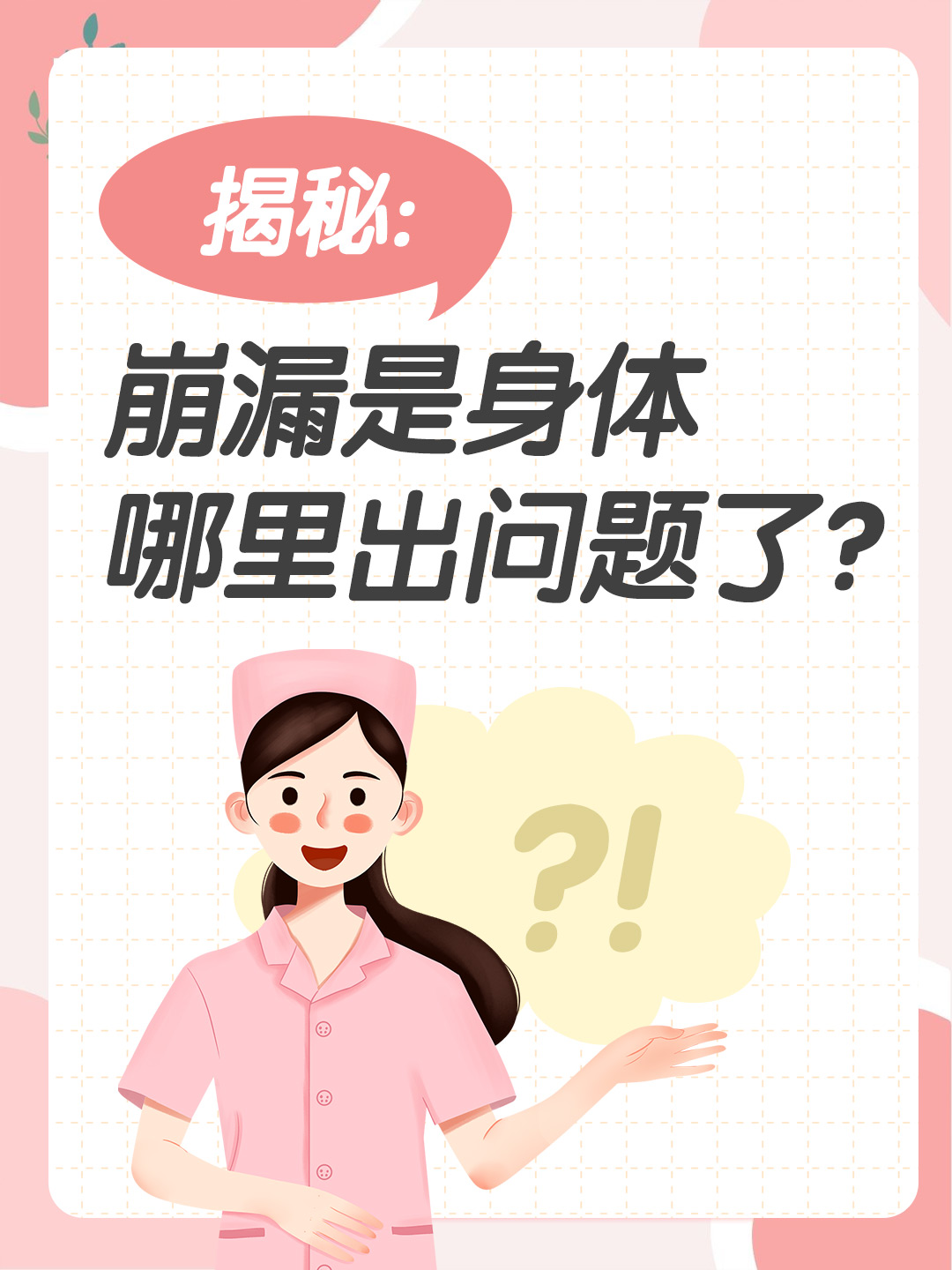 揭秘：崩漏是身体哪里出问题了？