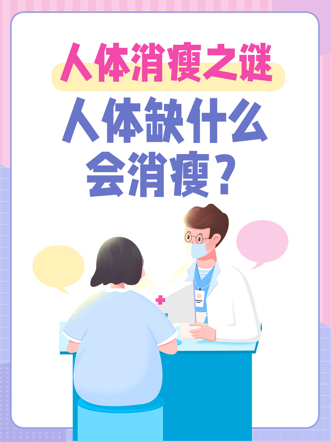 人体消瘦之谜：人体缺什么会消瘦？