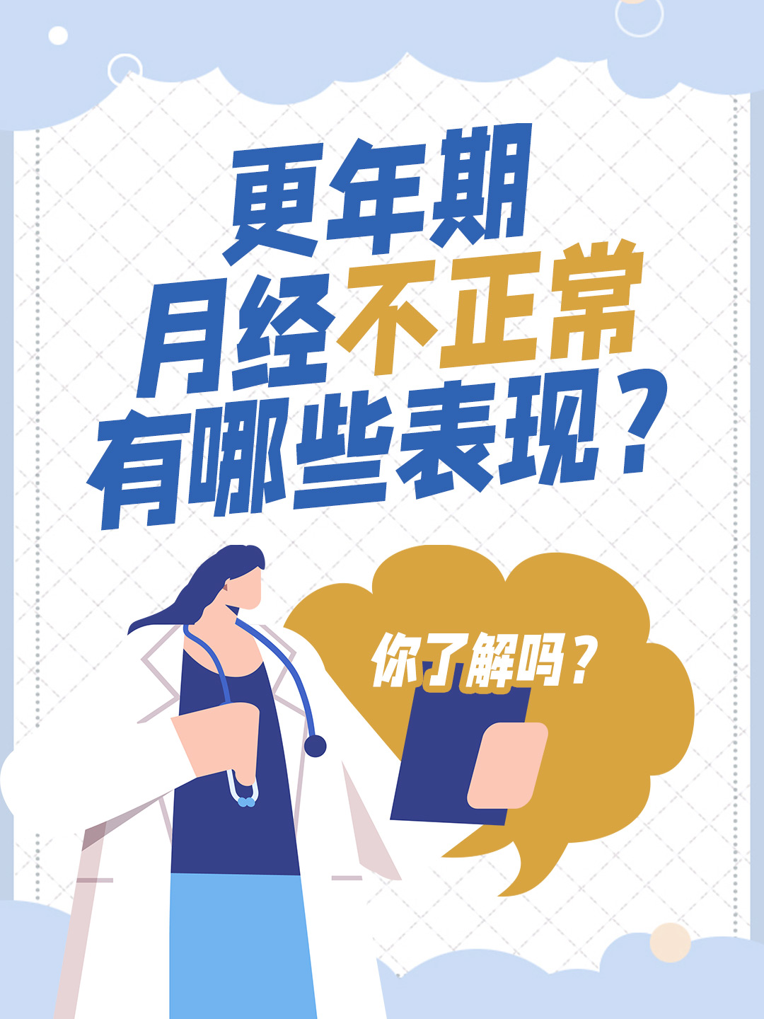 更年期月经不正常有哪些表现？你了解吗？