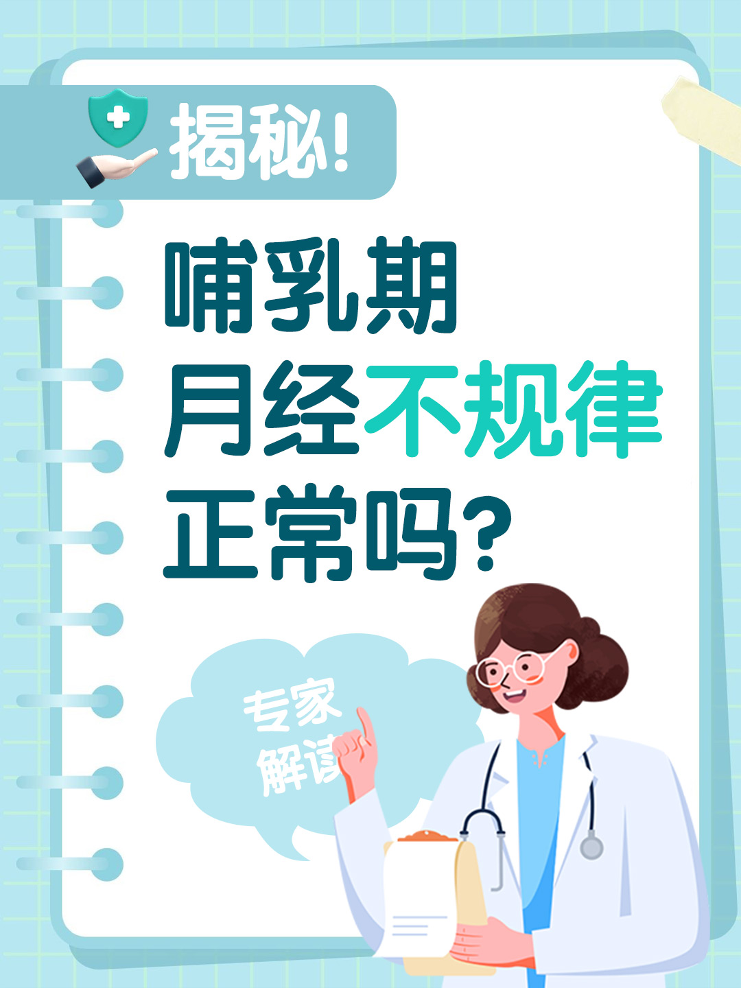 揭秘！哺乳期月经不规律正常吗？