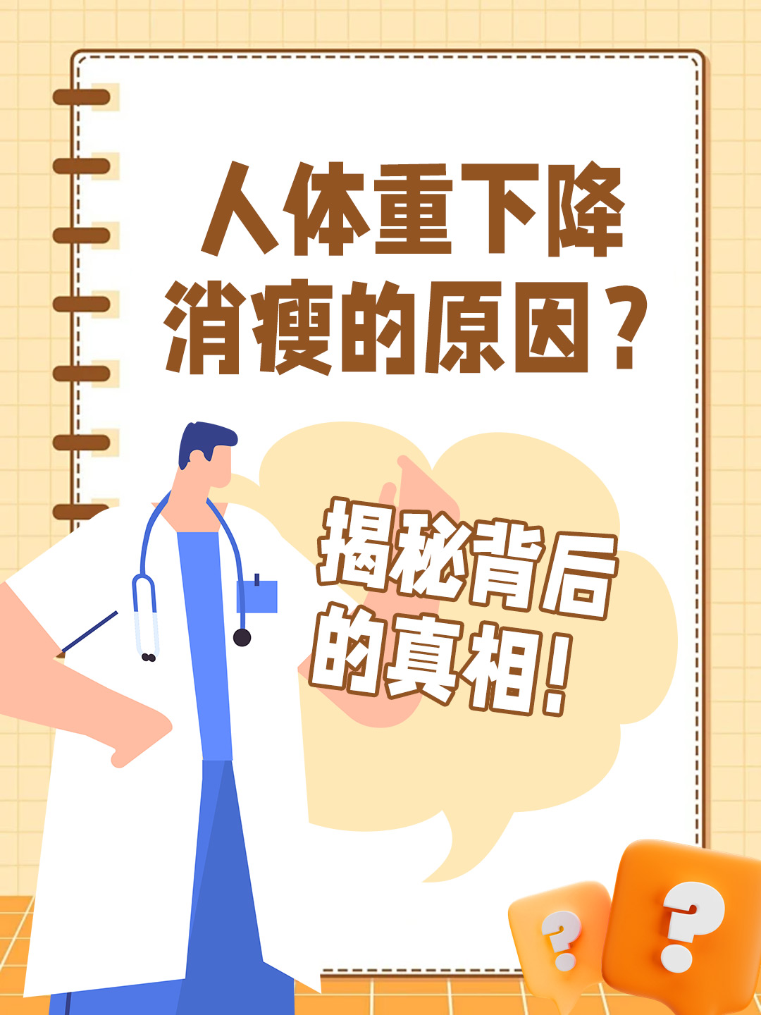 人体重下降消瘦的原因？揭秘背后的真相！