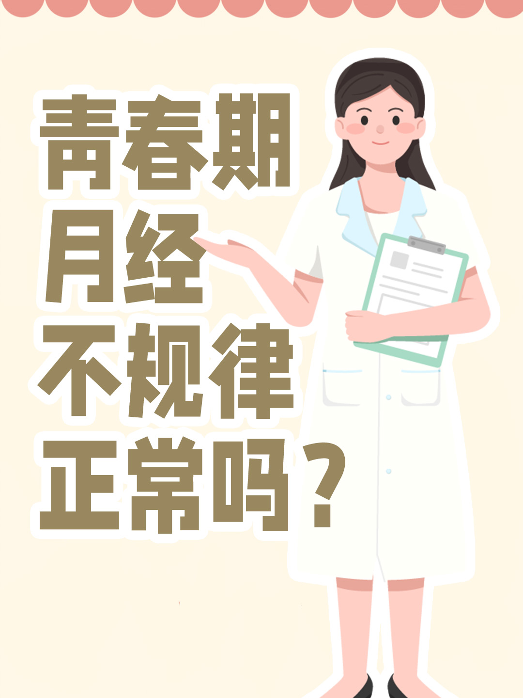 青春期月经不规律正常吗？