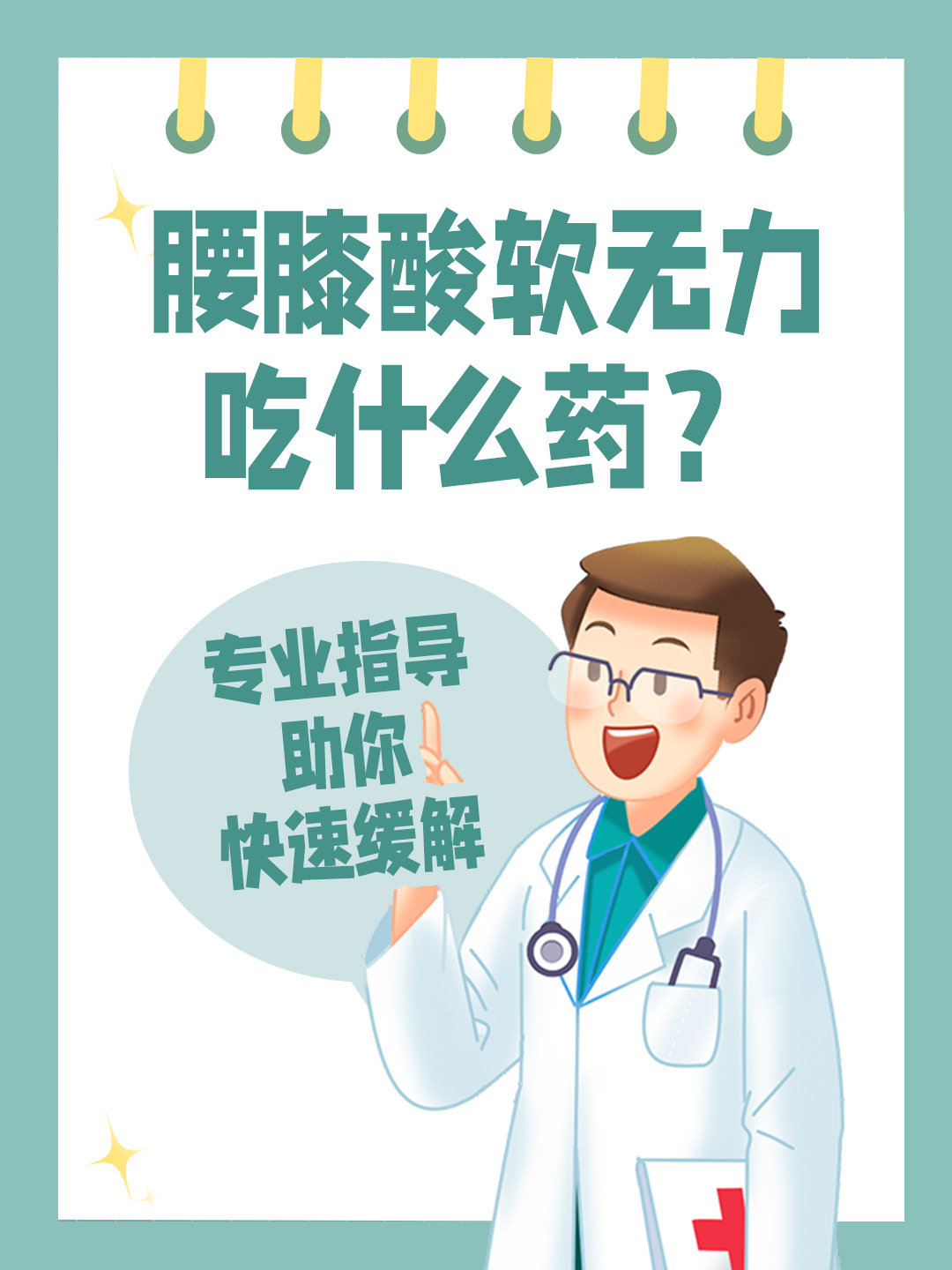 腰膝酸软无力吃什么药？专业指导助你快速缓解