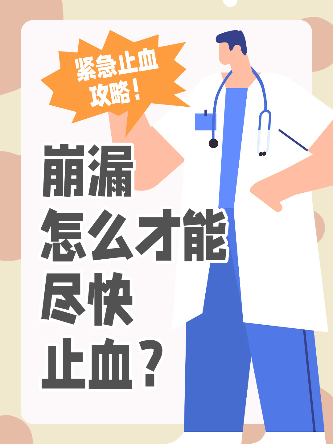 紧急止血攻略！崩漏怎么才能尽快止血？