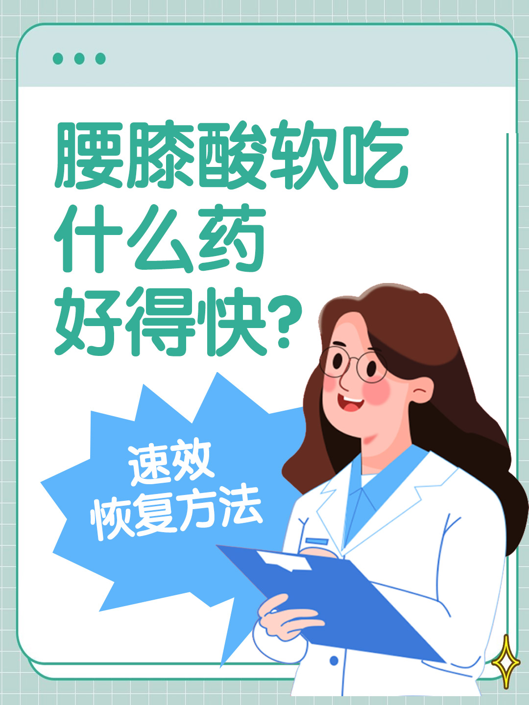 腰膝酸软吃什么药好得快？速效恢复方法