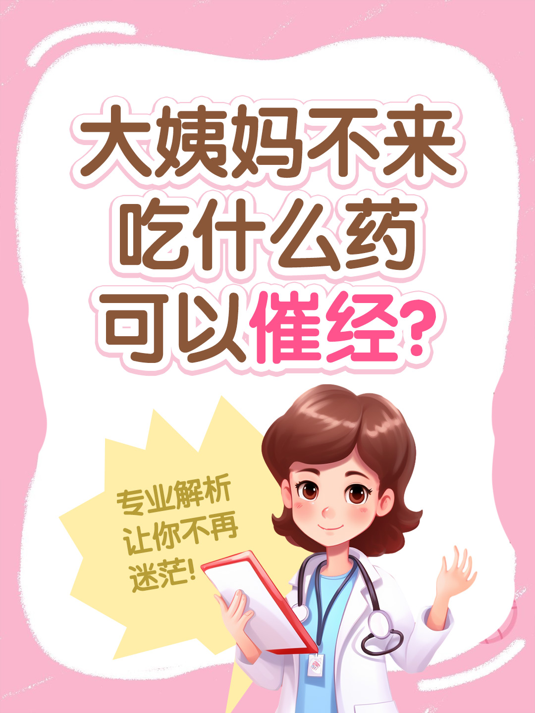 大姨妈不来吃什么药可以催经？探究