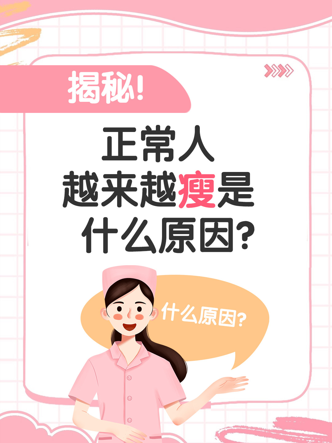 揭秘！正常人越来越瘦是什么原因？