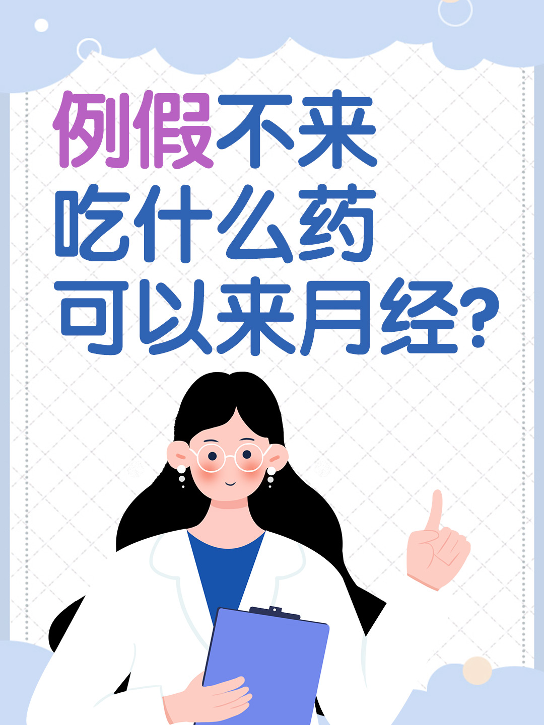 例假不来吃什么药可以来月经？揭秘