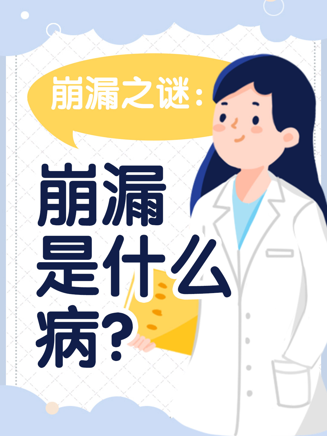 崩漏之谜：崩漏是什么病？