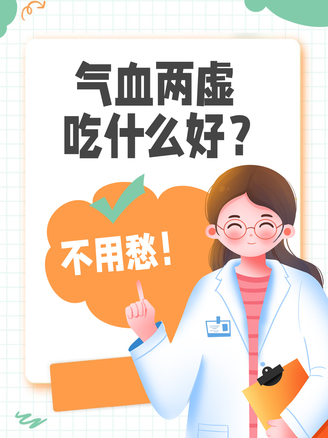 气血两虚吃什么好？不用愁！