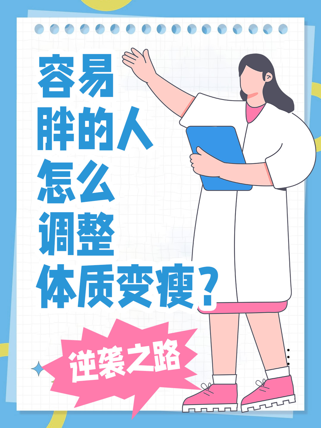 容易胖的人怎么调整体质变瘦？逆袭之路