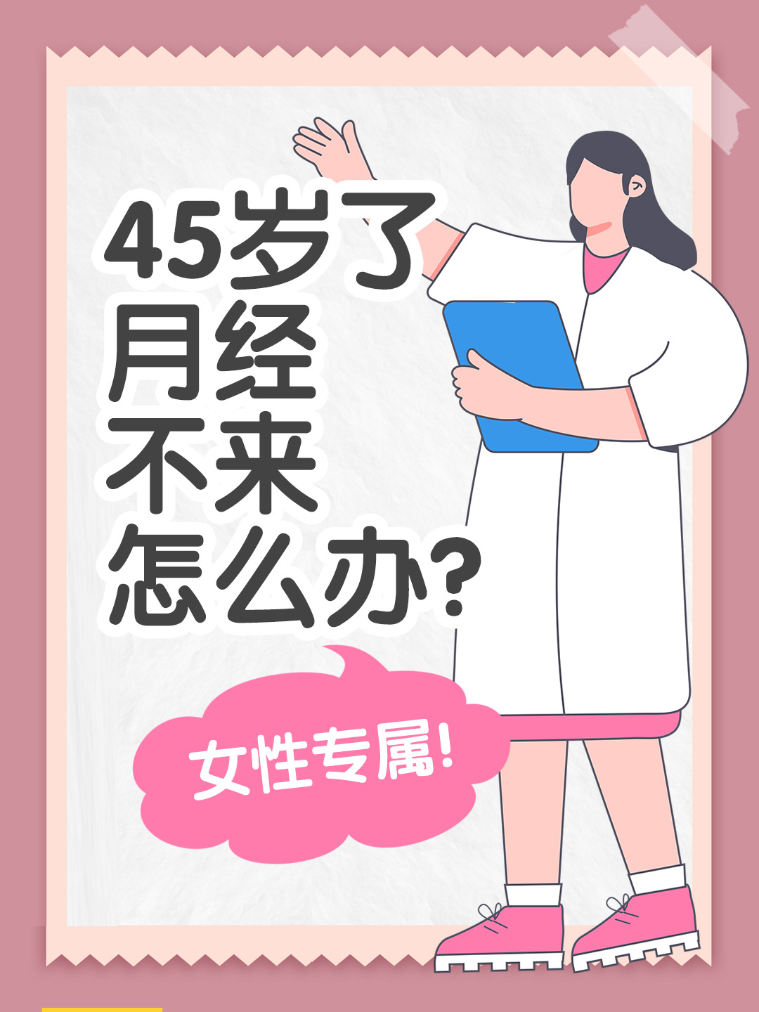 45岁了月经不来怎么办？女性专属！