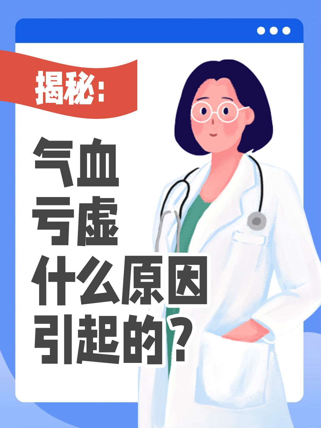 揭秘-气血亏虚什么原因引起的？