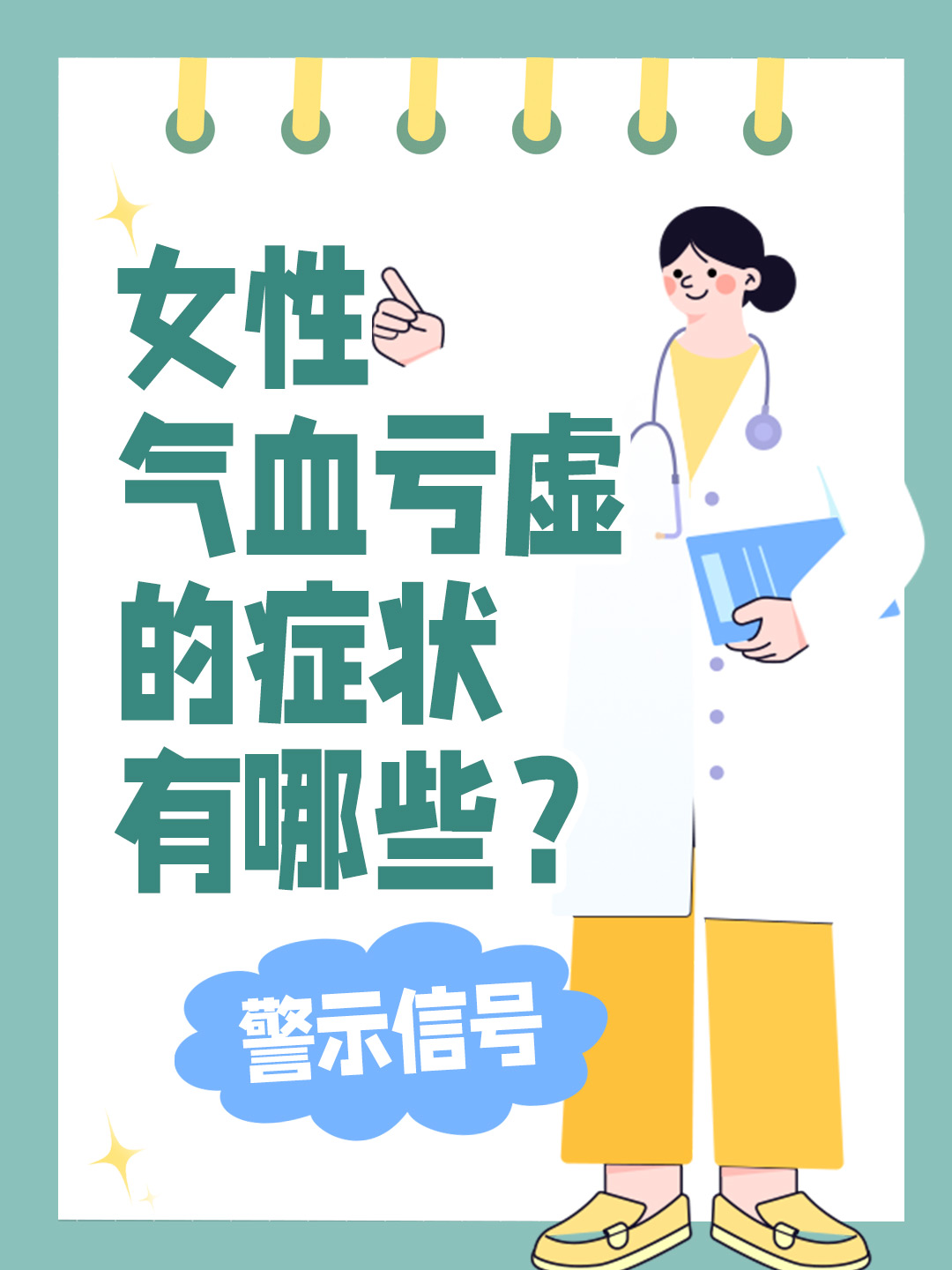 女性气血亏虚的症状有哪些？警示信号