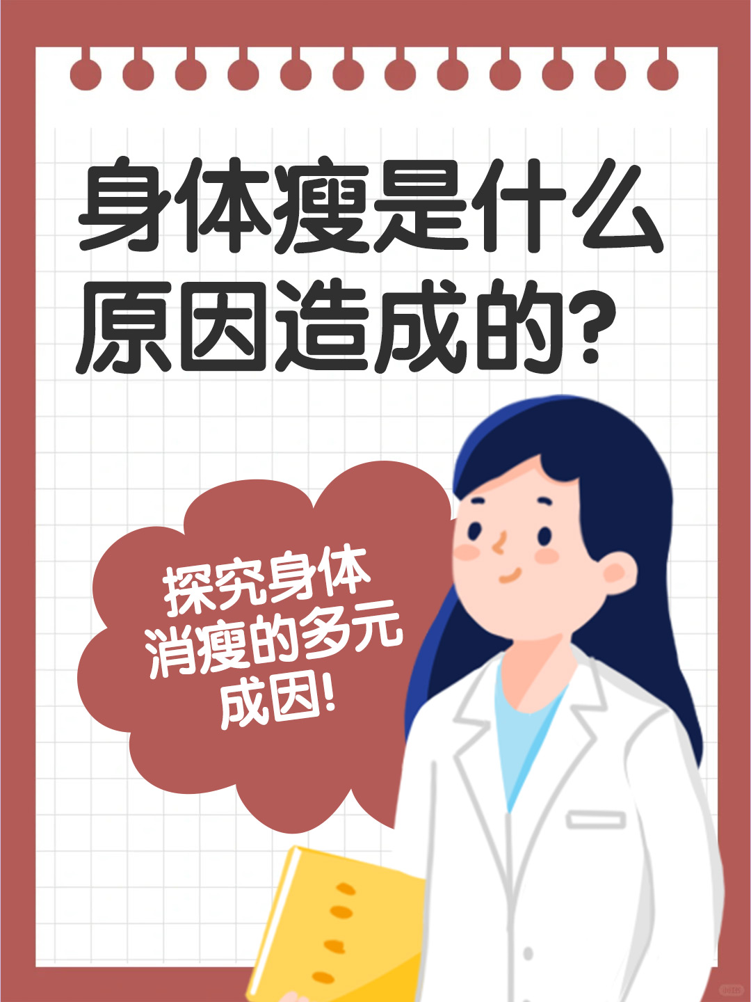 身体瘦是什么原因造成的？探究身体消瘦的多元成因！