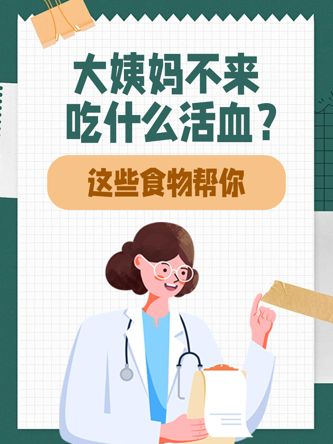 大姨妈不来吃什么活血？这些食物帮你