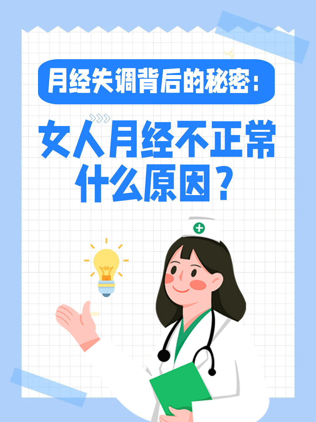 月经失调背后的秘密：女人月经不正常什么原因？