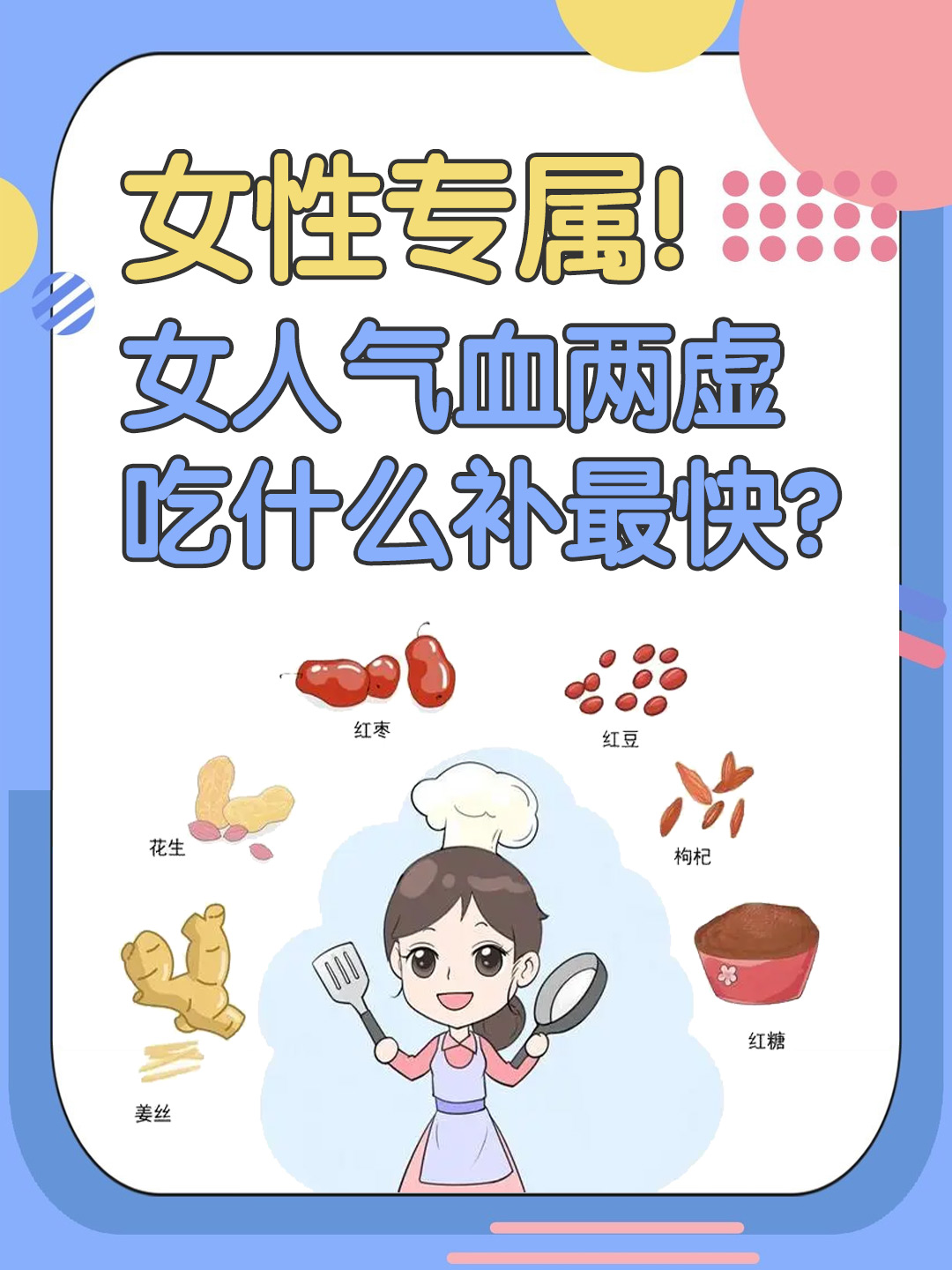 女性专属！女人气血两虚吃什么补最快？