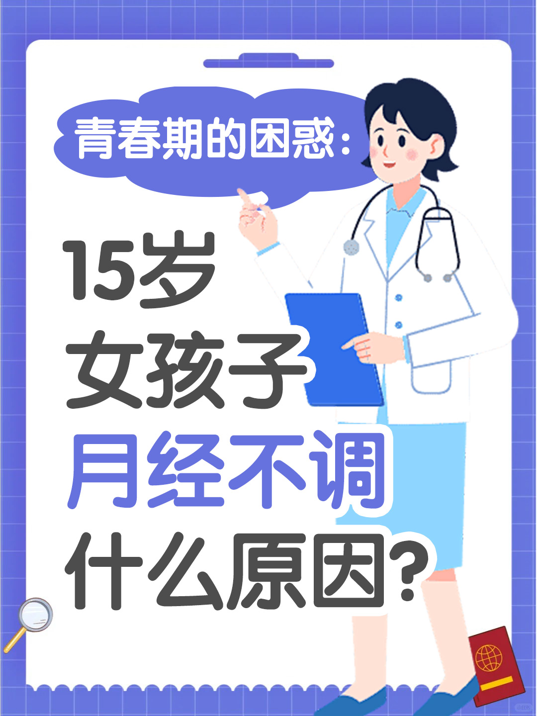 青春期的困惑：15岁女孩子月经不调什么原因？