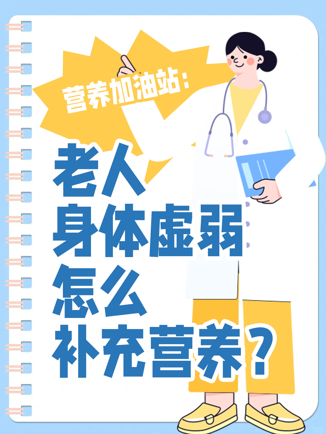 营养加油站：老人身体虚弱怎么补充营养？