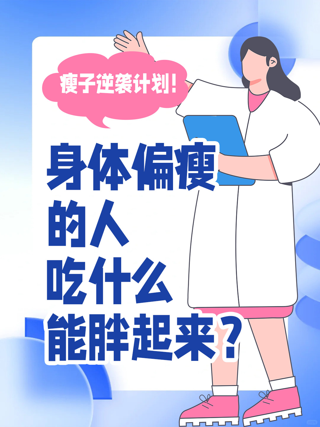 瘦子逆袭计划！身体偏瘦的人吃什么能胖起来？