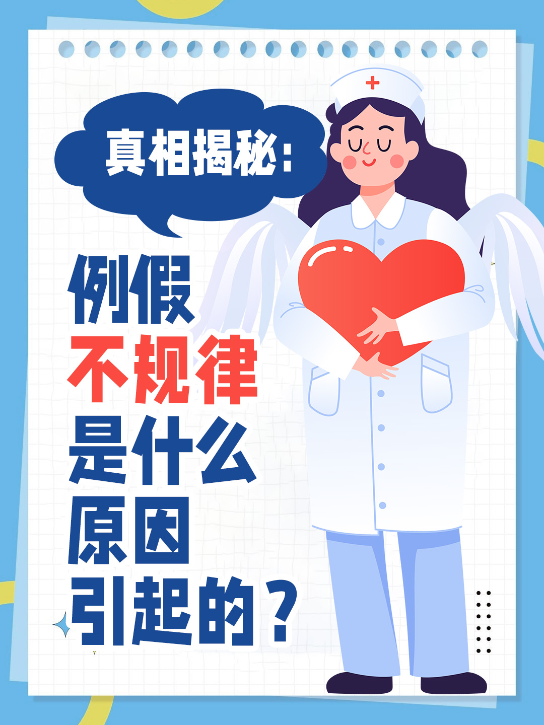 真相揭秘：例假不规律是什么原因引起的？