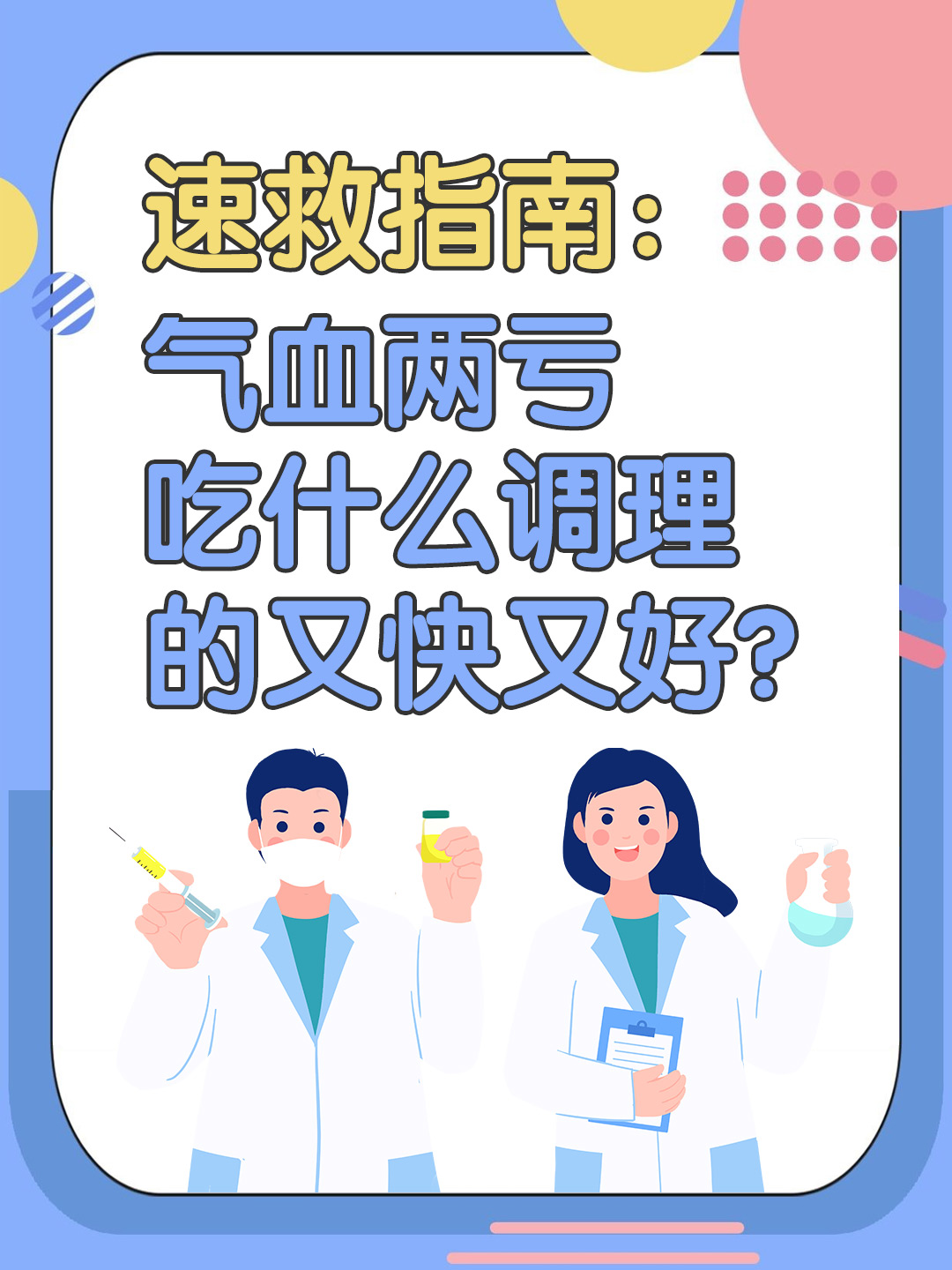 速救指南：气血两亏吃什么调理的又快又好？