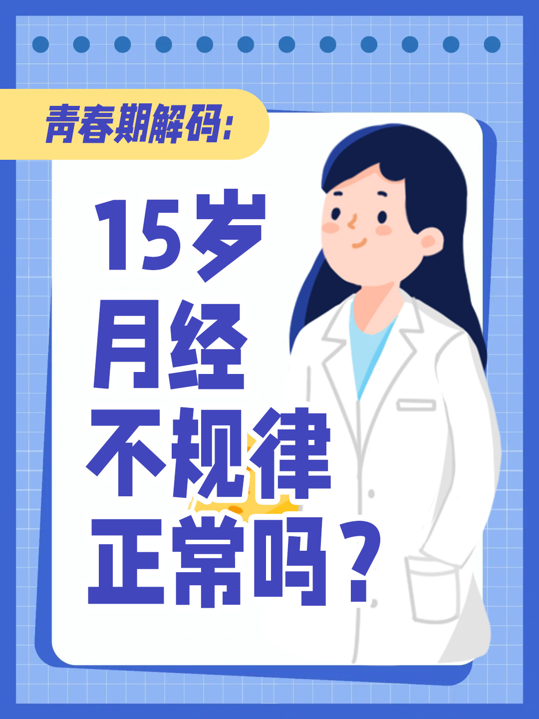 青春期解码：15岁月经不规律正常吗？