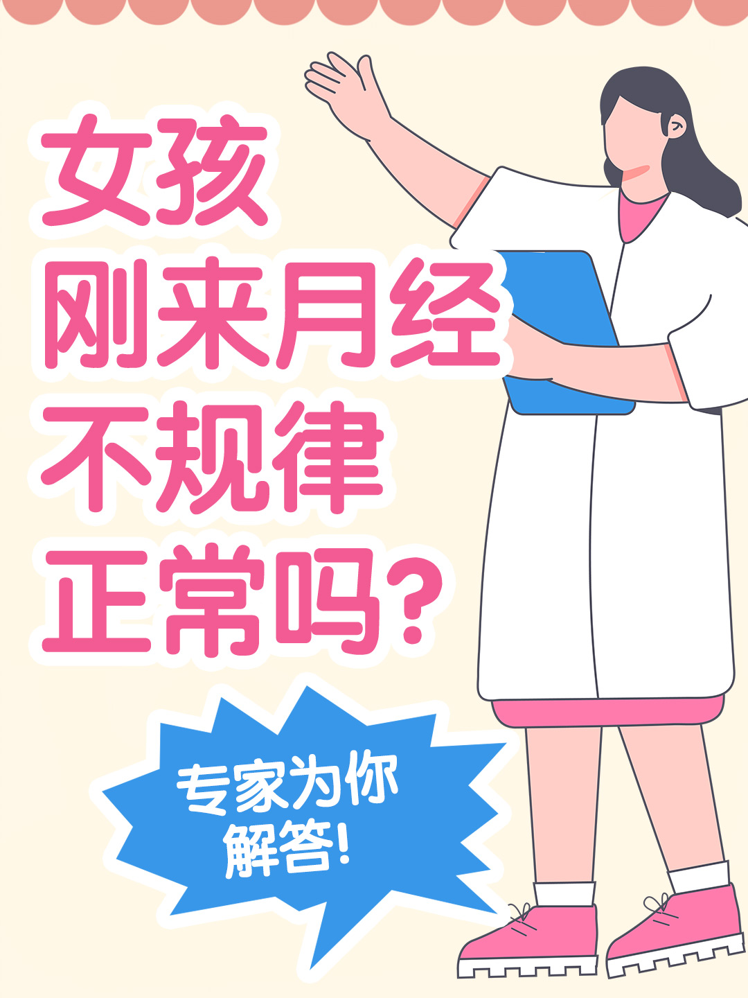 女孩刚来月经不规律正常吗？专家为你解答！