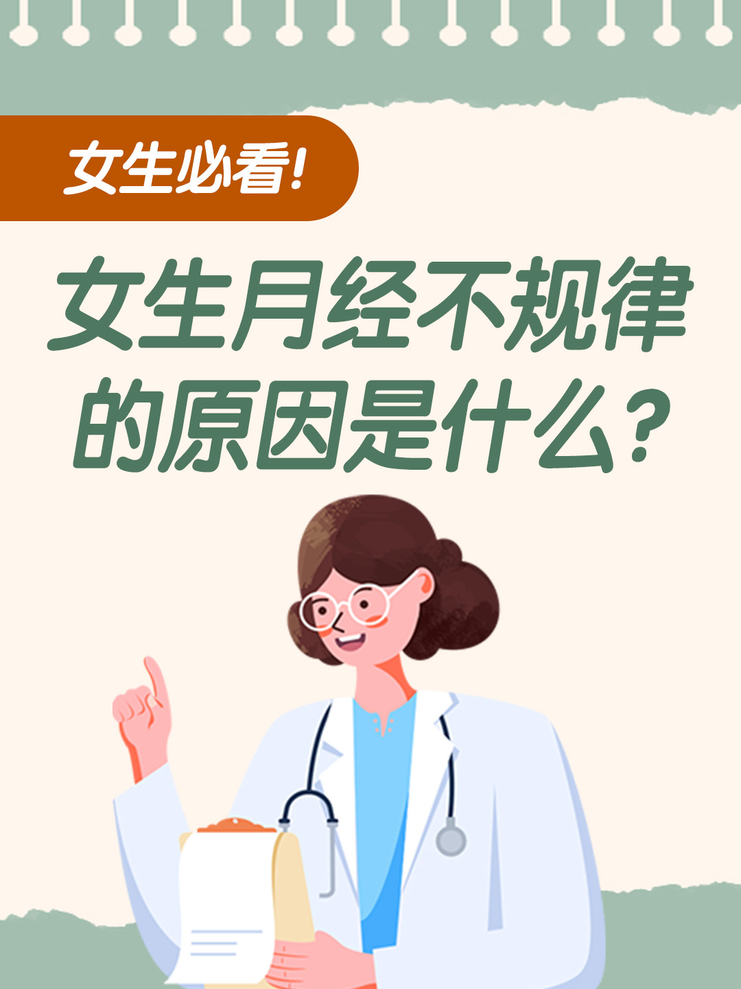 女生必看！女生月经不规律的原因是什么？