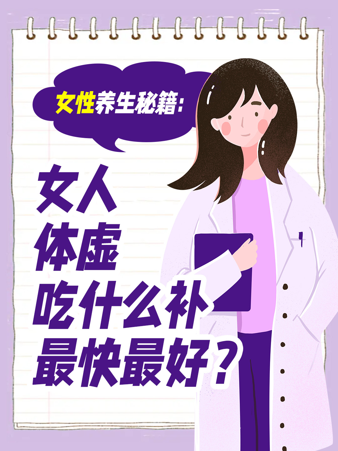 女性养生秘籍：女人体虚吃什么补最快最好？