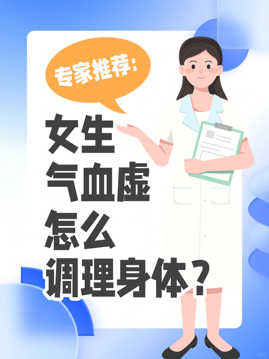 专家推荐：女生气血虚怎么调理身体？