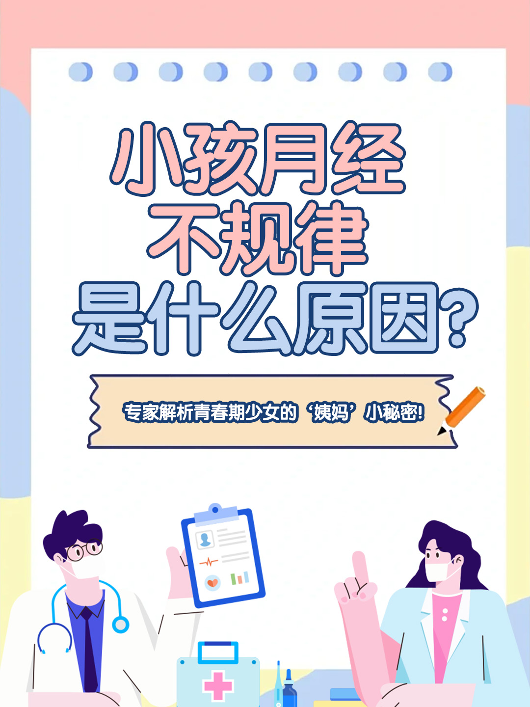 小孩月经不规律是什么原因？专家解析青春期少女的‘姨妈’小秘密！