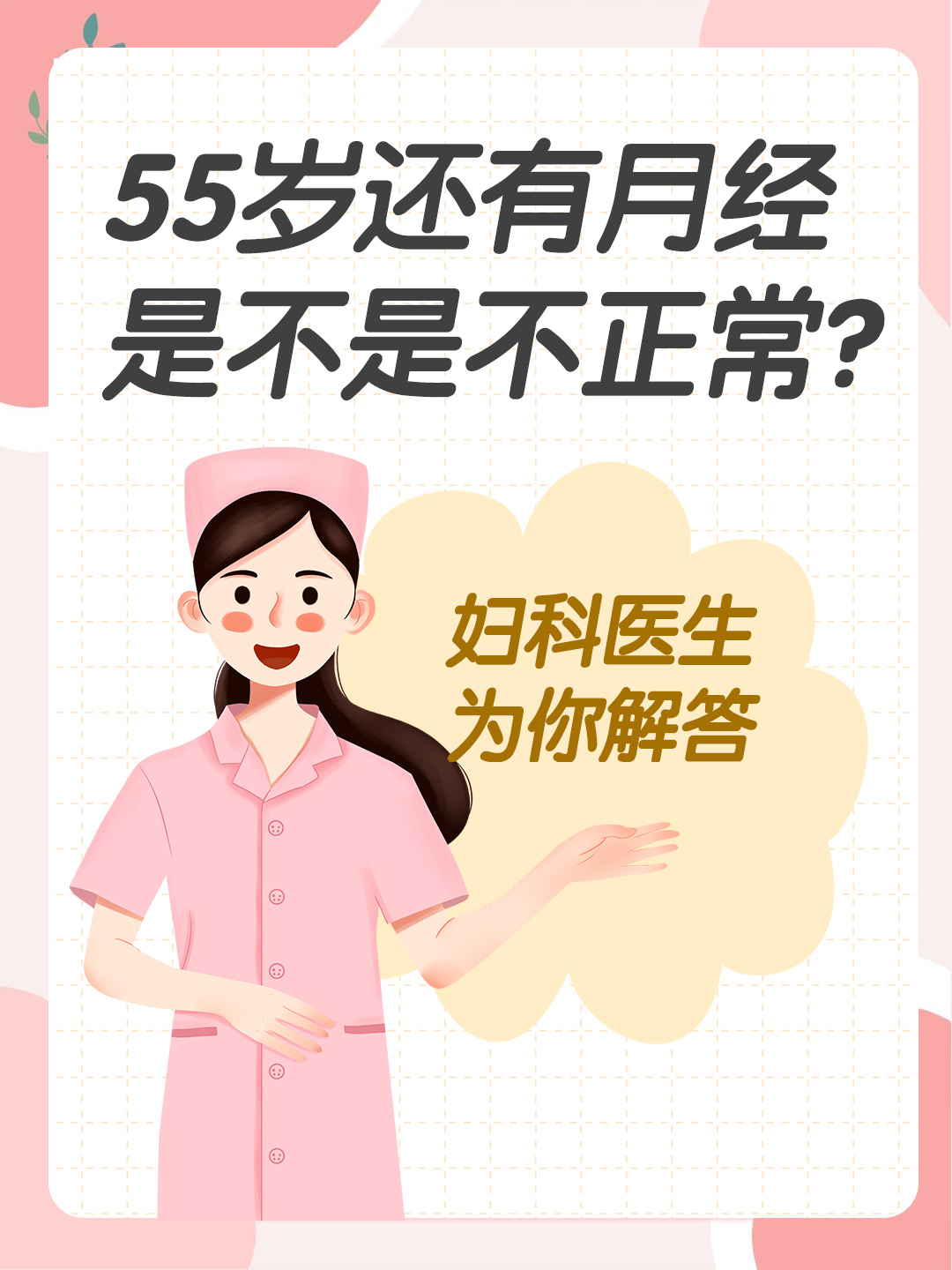 55岁还有月经是不是不正常？妇科医生为你解答