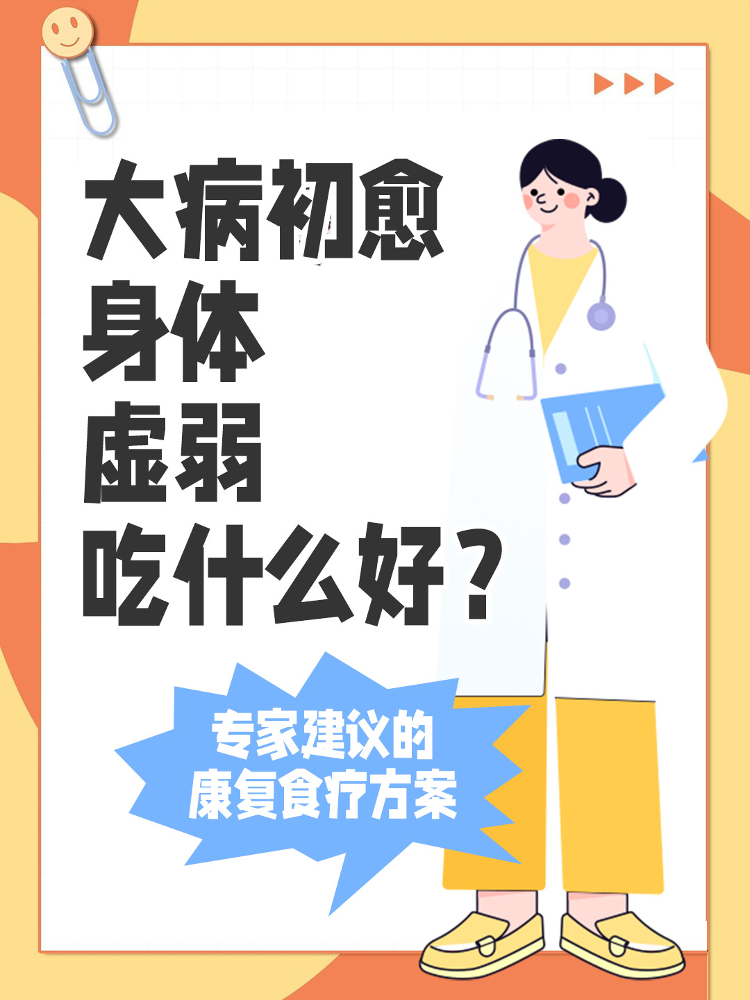 大病初愈身体虚弱吃什么好？专家建议的康复食疗方案