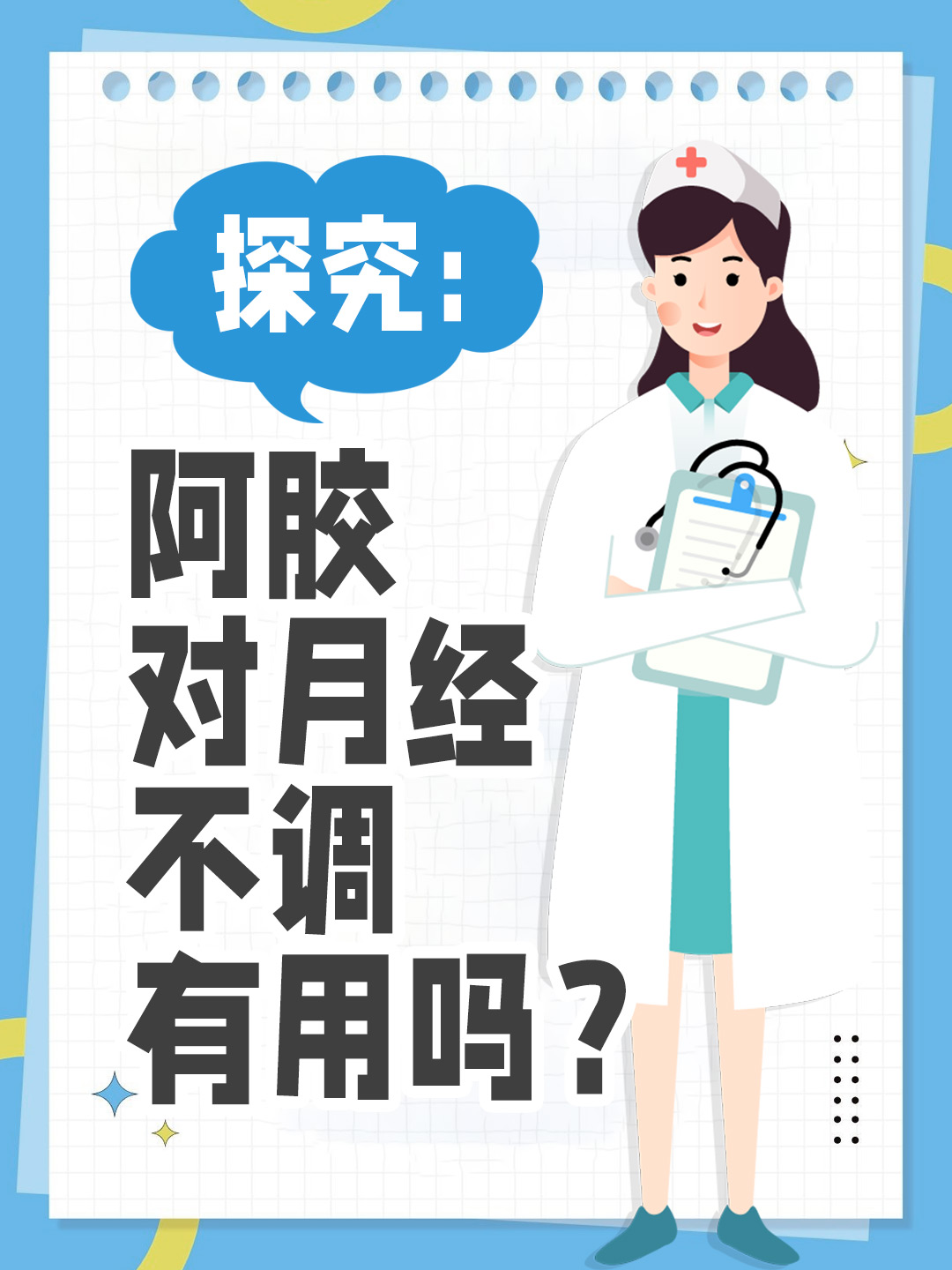 探究：阿胶对月经不调有用吗？