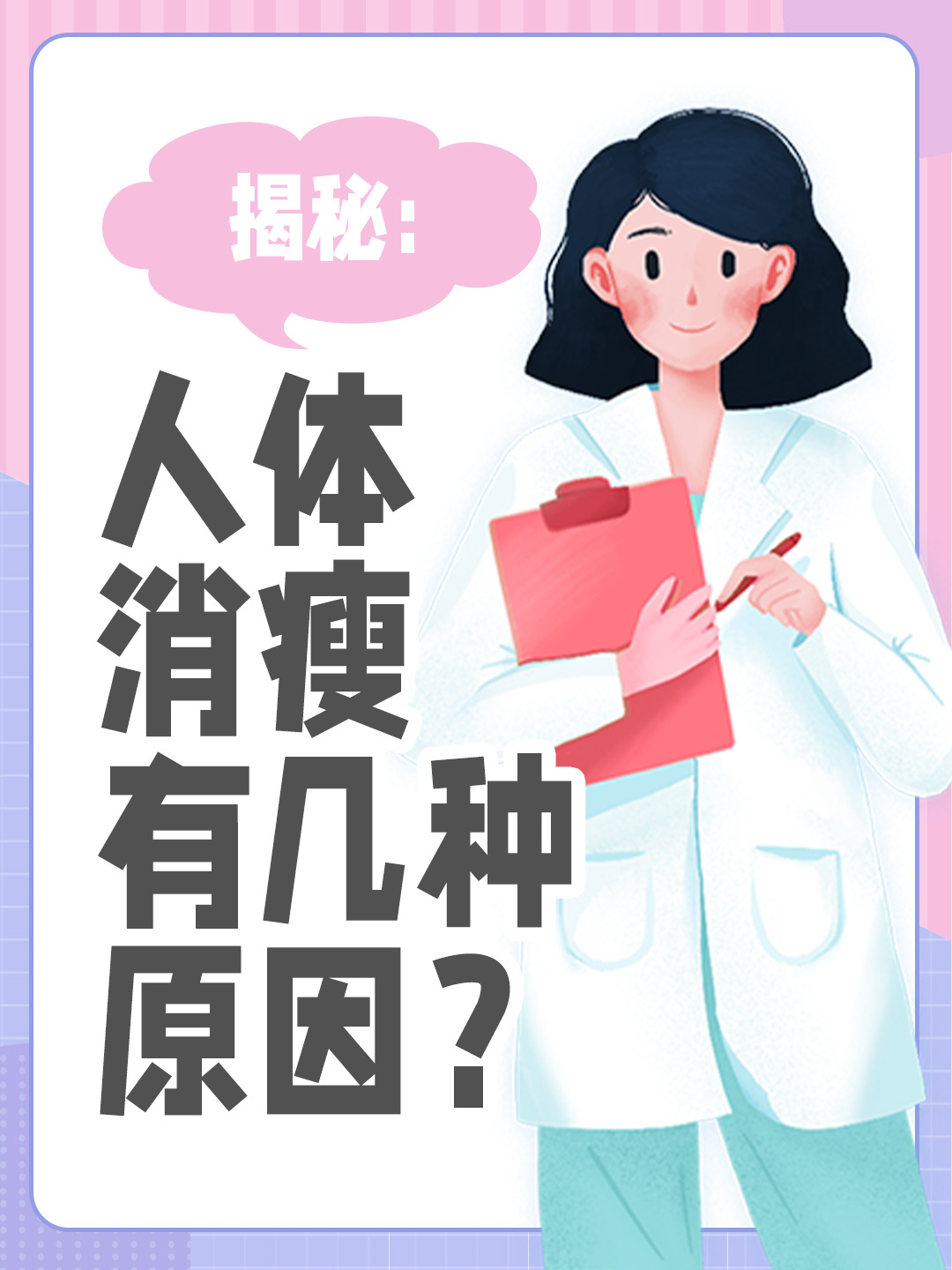 揭秘：人体消瘦有几种原因？