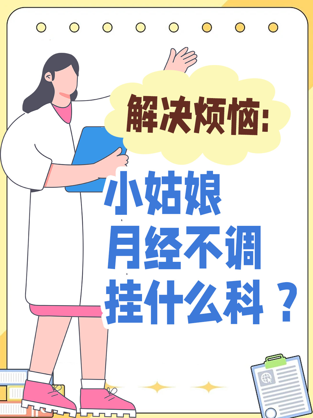 解决烦恼：小姑娘月经不调挂什么科 ？