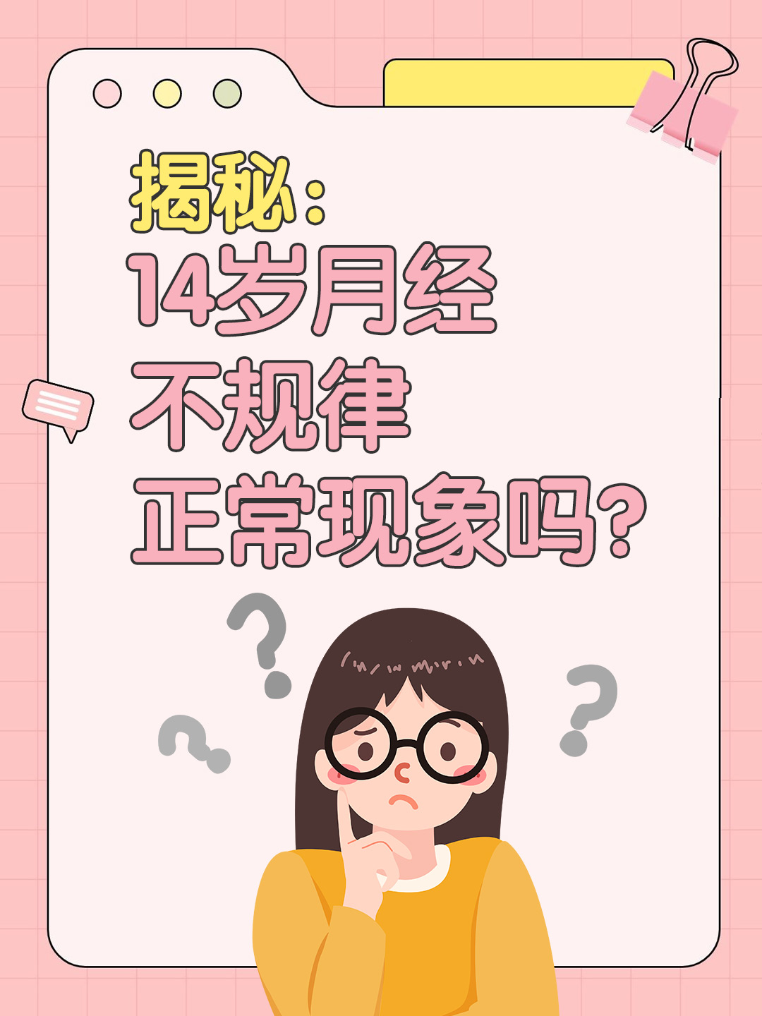 揭秘：14岁月经不规律正常现象吗？