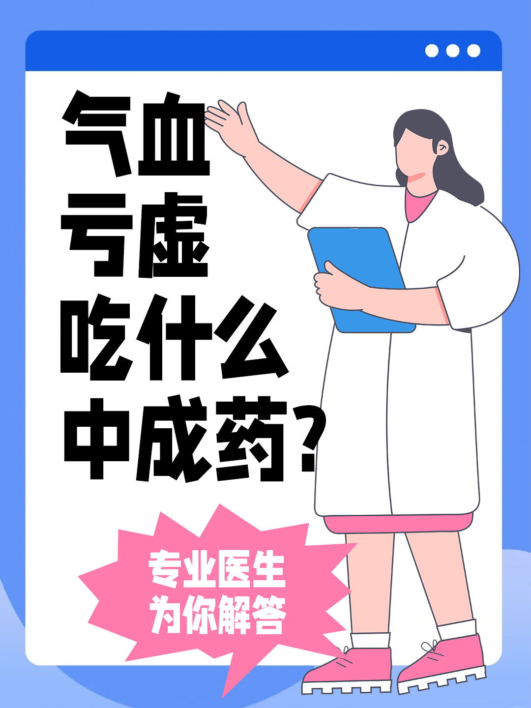 气血亏虚吃什么中成药 ？专业医生为你解答