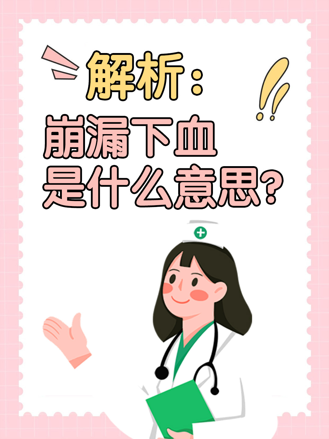 解析：崩漏下血是什么意思？