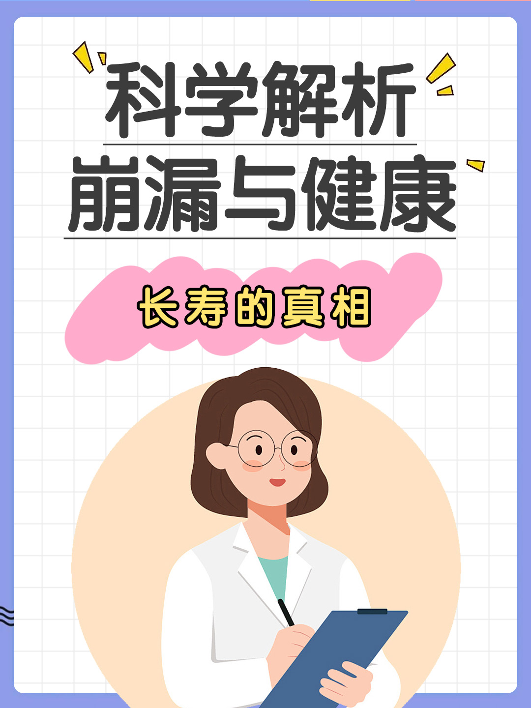 科学解析崩漏与健康长寿的真相