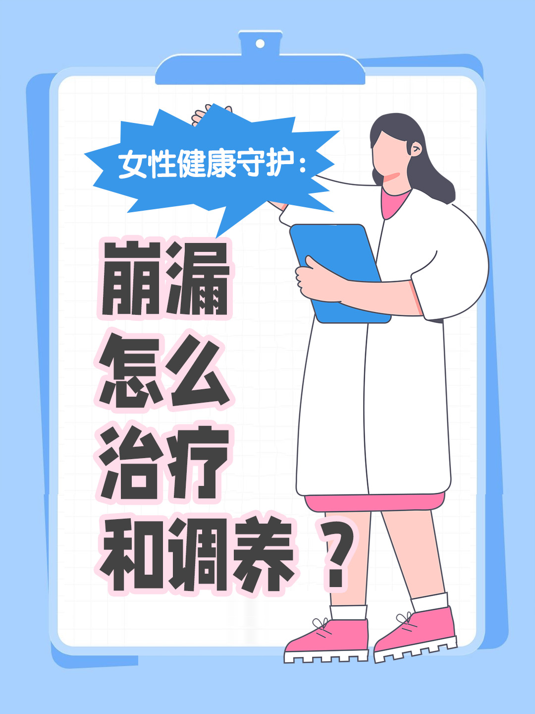 女性健康守护：崩漏怎么治疗和调养 ？