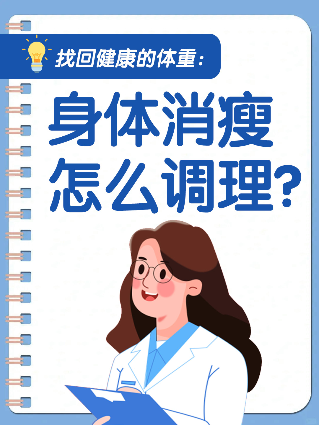 找回健康的体重：身体消瘦怎么调理？