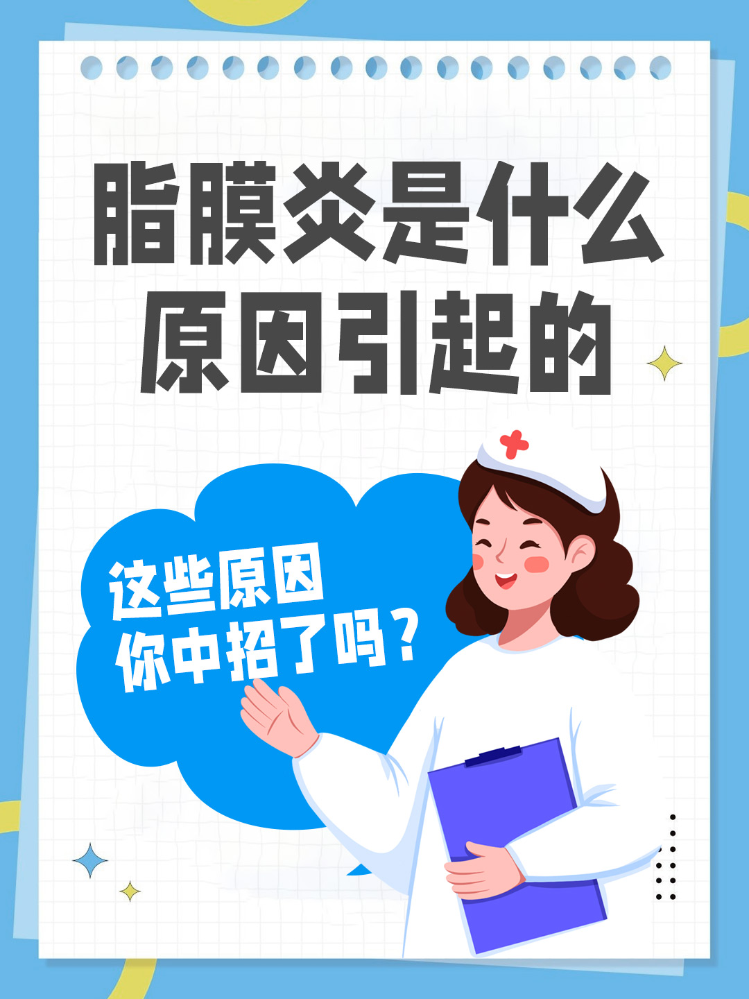 脂膜炎是什么原因引起的，这些原因你中招了吗？