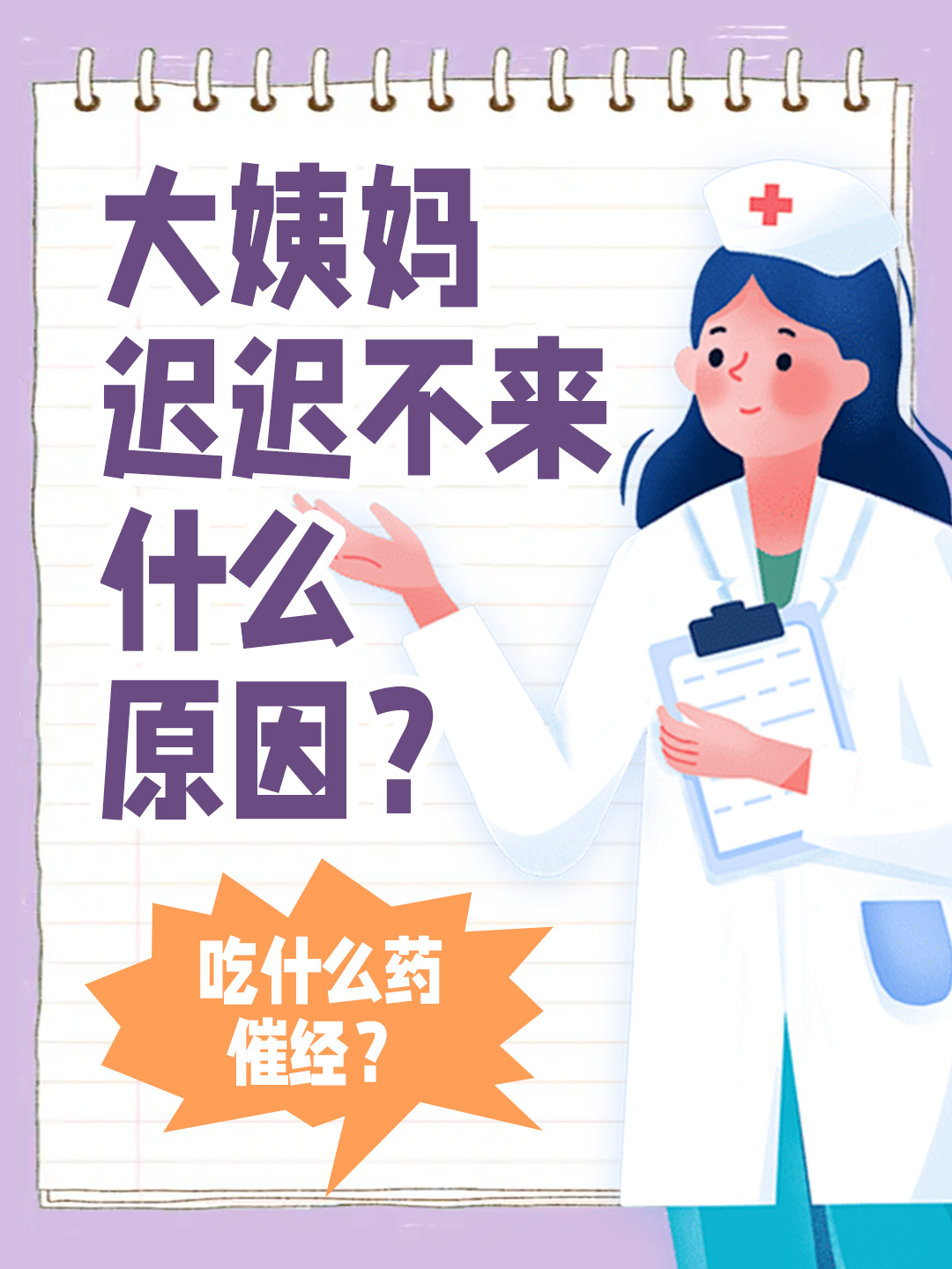 大姨妈迟迟不来什么原因？吃什么药催经 ？