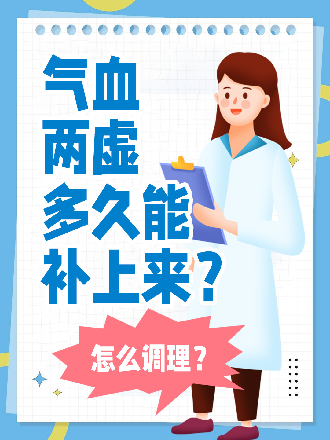 气血两虚多久能补上来？怎么调理？