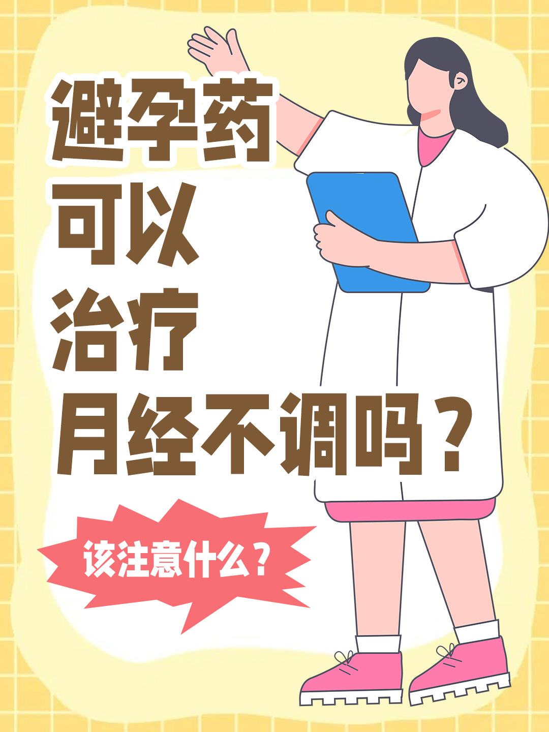 避孕药可以治疗月经不调吗？该注意什么？