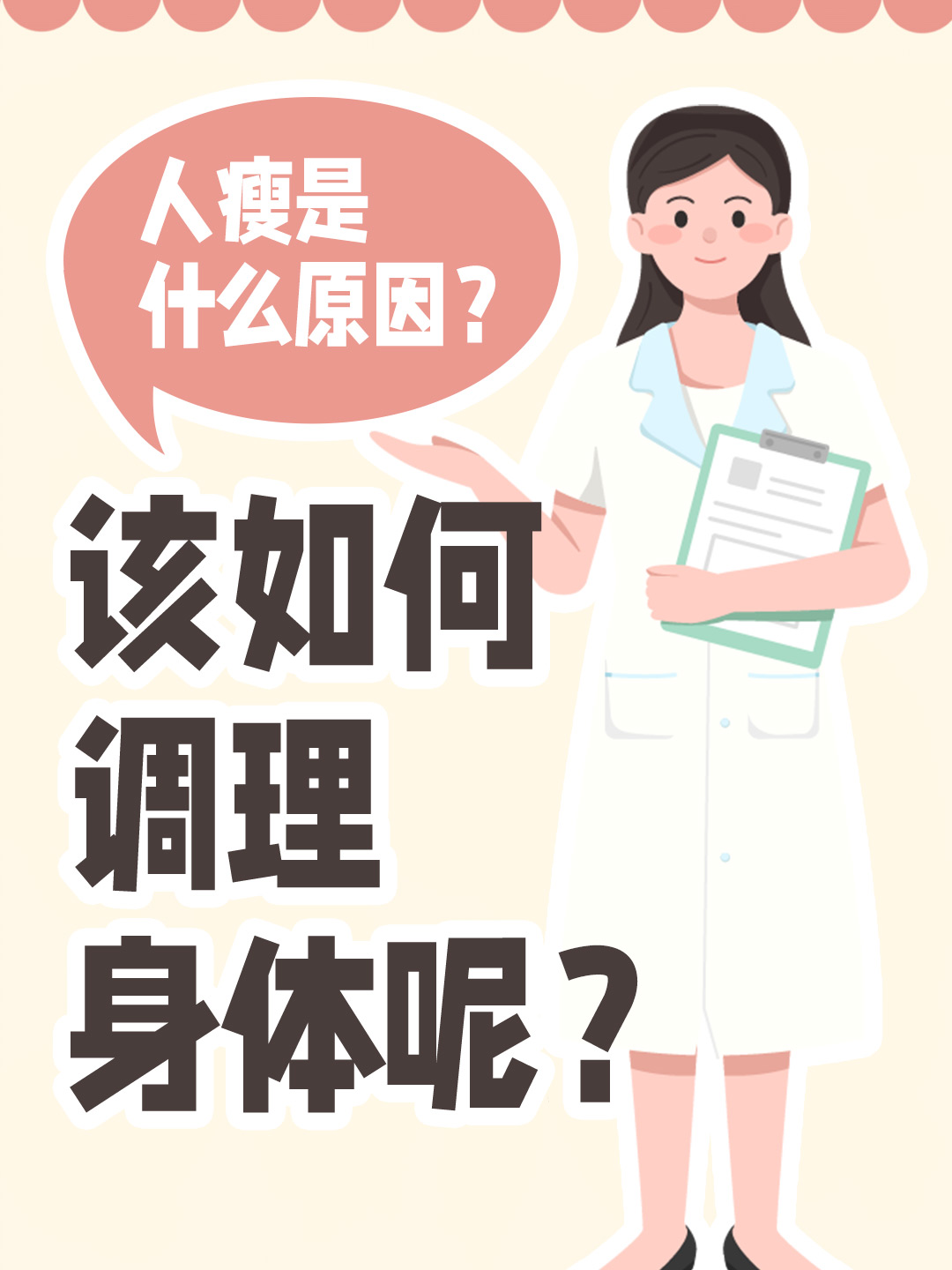 人瘦是什么原因？该如何调理身体呢？