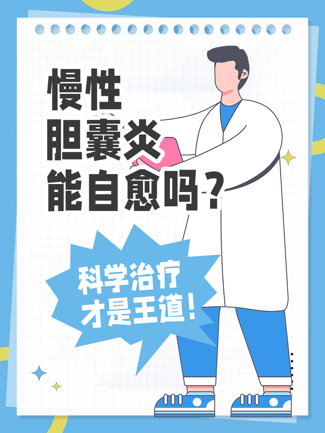 慢性胆囊炎能自愈吗？科学治疗才是王道！